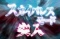 スカイパレスモード