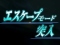 エスケープモード