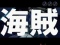 次回予告