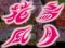 輝天烈板ステップアップ予告