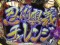 忍術奥義チャレンジ