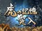 虎の記憶/深・虎の記憶