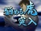 悩める虎/深・悩める虎