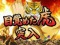 目覚めた虎/真・目覚めた虎