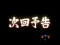 次回予告