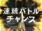 連続バトルチャンス