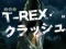 T-REXクラッシュリーチ