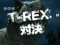 T-REX対決リーチ