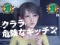 クララ 危険なキッチン