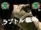 ラプトル襲来