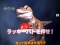 T-REXラッキーパトリーチ