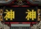 『神』変化予告