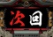次回予告