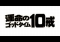 運命の10戒