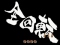 全回転系リーチ