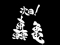 次回予告