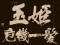 玉姫危機一髪