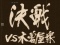 決戦VS木曽屋衆
