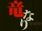 全回転リーチ