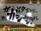 ガタガタ言うな予告