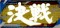 決戦ドラム予告