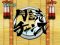 月読チャンス