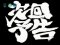 次回予告