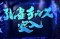 孔雀チャンス