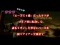 ジャンボ語録全回転リーチ