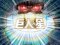 3大演出