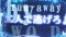 二人で逃げろ