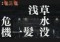 浅草水没危機一髪リーチ