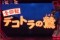 デコトラ全回転リーチ