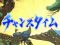 チャンスタイム