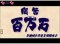 問答百万石リーチ