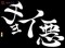 悪文字予告