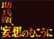 次回予告
