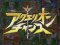 アクエリオンチャンス