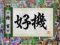 新格GEN予告