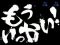 泣きの1回