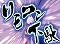 鬼太郎シュート