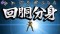 回胴分身リーチ
