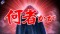 リーチ後予告