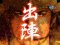 合戦演出