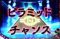 ピラミッドチャンス