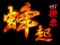 一揆演出