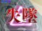 失墜のシェリルモード/失意のランカモード