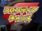 フロンティアチャンス