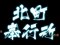 出役準備予告