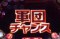 軍団チャンス